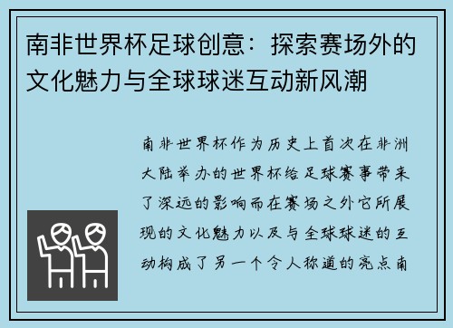 南非世界杯足球创意：探索赛场外的文化魅力与全球球迷互动新风潮